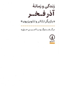 زندگی و زمانه آذرفخر